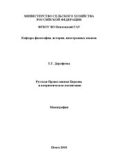 book Русская Православная Церковь и патриотическое воспитание: Монография