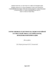 book Отечественное культурное наследие в музейной и туристской сферах: история, факты, проблемы и интерпретации: Монография