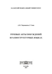 book Речевые акты побуждений в разноструктурных языках