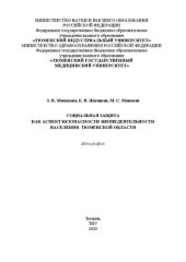 book Социальная защита как аспект безопасности жизнедеятельности населения Тюменской области