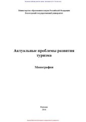 book Актуальные проблемы развития туризма: монография