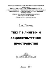 book Текст в лингво- и социокультурном пространстве