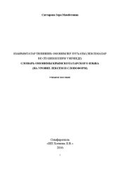 book Словарь омонимы крымскотатарского языка (на уровне лексем и словоформ): учебное пособие для учащихся старших классов общеобразовательной школы, студентов филологических факультетов вузов, преподавателей крымскотатарского языка