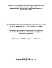 book Обеспечение экологической безопасности при работах в области обращения с опасными отходами: Учебное пособие