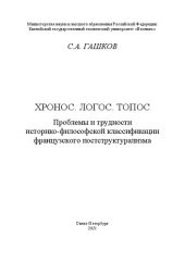 book Хронос. Логос. Топос: Проблемы и трудности историко-философской классификации французского постструктурализма