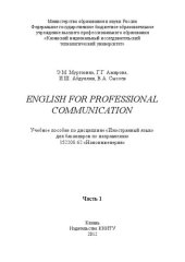 book English for professionalommunication по дисциплине «Иностранный язык» для бакалавров по направлению 152200.62 «Наноинженерия». Ч.1: учебное пособие по дисциплине «Иностранный язык» для бакалавров по направлению 152200.62 «Наноинженерия»