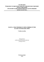 book Работа следственных и оперативных групп на месте происшествия: Учебное пособие