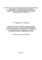 book Экологические аспекты управления классическими и «новыми» стойкими органическими загрязнителями: учебное справочное пособие