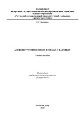 book Административное право в схемах и таблицах: Учебное пособие