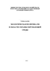 book Экологическая политика РФ в области охраны окружающей среды