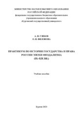 book Практикум по истории государства и права России эпохи феодализма (IX–XIX вв.): Учебное пособие