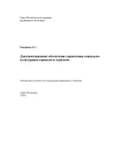 book Документационное обеспечение управления социально-культурным сервисом и туризмом: Электронное учебное пособие: учебное пособие