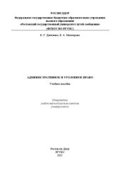 book Административное и уголовное право: Учебное пособие