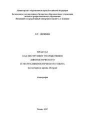 book Фрактал как инструмент упорядочения лингвистического и экстралингвистического опыта (на материале драмы абсурда): монография