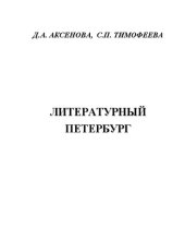 book Литературный Петербург: практическое пособие