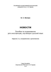 book Новости: Пособие по аудированию для иностранцев, изучающих русский язык