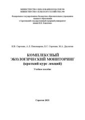 book Комплексный экологический мониторинг (краткий курс лекций)