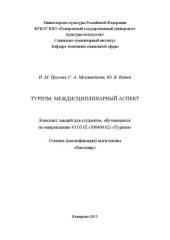 book Туризм: междисциплинарный аспект: конспект лекций для студентов, обучающихся по направлению 43.03.02 (100400.62) «Туризм»