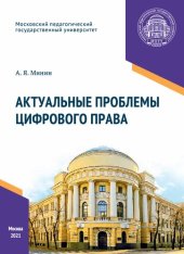 book Актуальные проблемы цифрового права: учебное пособие для магистрантов и бакалавриата