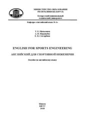 book English For Sports Engineering = Английский для спортивной инженерии: пособие по английскому языку для студентов спортивно-технического факультета