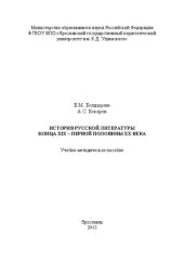 book История русской литературы конца ХIХ – первой половины ХХ века: Учебно-методическое пособие