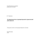 book Делопроизводство в туроператорской и турагентской деятельности: Электронное учебное пособие: учебное пособие