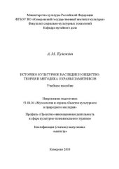 book Историко-культурное наследие и общество: теория и методика охраны памятников: учебное пособие для обучающихся по направлению подготовки 51.04.04 «Музеология и охрана объектов культурного и природного наследия», профиль «Проектно-инновационная деятельность