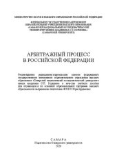 book Арбитражный процесс в Российской Федерации