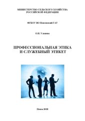 book Профессиональная этика и служебный этикет: Учебное пособие для студентов, обучающихся по направлениям подготовки 21.03.02 – Землеустройство и кадастры, 35.03.03 – Агрохимия и агропочвоведение. Квалификация(степень) бакалавр