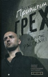 book «Грех» и другие рассказы