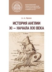 book История Англии XI – начала XXI века: учебно-методическое пособие