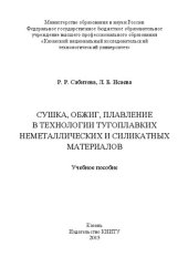 book Сушка, обжиг, плавление в технологии тугоплавких неметаллических и силикатных материалов: учебное пособие