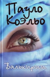 book Валькирии