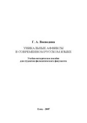 book Уникальные аффиксы в современном русском языке: Учебно-методическое пособие для студентов филологического факультета