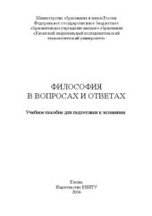 book Философия в вопросах и ответах