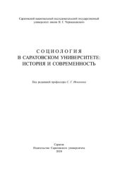 book Социология в Саратовском университете: история и современность