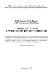 book Теория и история гражданских правоотношений: Учебное пособие