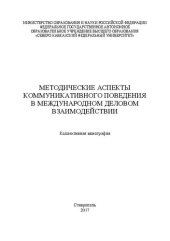 book Методические аспекты коммуникативного поведения в международном деловом взаимодействии: Коллективная монография