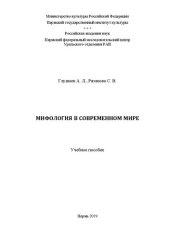 book Мифология в современном мире