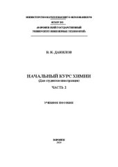 book Начальный курс химии (Для студентов-иностранцев). В 2 ч. Ч. 2: Учебное пособие