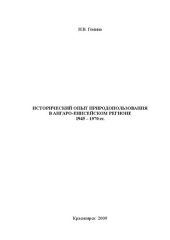 book Исторический опыт природопользования в Ангаро-Енисейском регионе. 1945–1970 гг.: монография
