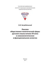 book Лексика общественно-политической сферы русского языка начала XX века в семасиологическом и функциональном аспектах: монография