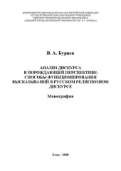 book Анализ дискурса в порождающей перспективе: способы функционирования высказываний в русском религиозном дискурсе: Монография