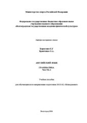 book Английский язык. Грамматика. Часть 1: учебное пособие для обучающихся по направлению подготовки 38.03.02 «Менеджмент»