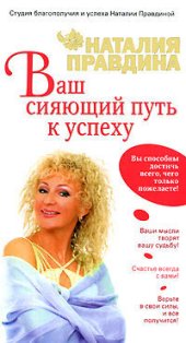 book Ваш сияющий путь к успеху