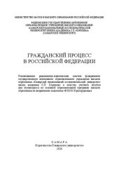 book Гражданский процесс в Российской Федерации