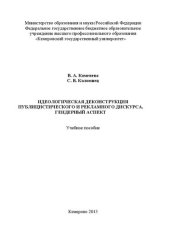 book Идеологическая деконструкция публицистического и рекламного дискурса. Гендерный аспект