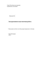 book Экскурсионная и выставочная работа: Электронное учебное пособие: учебное пособие