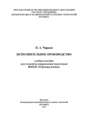 book Исполнительное производство: учебное пособие для студентов направления подготовки 40.03.01 «Юриспруденция»