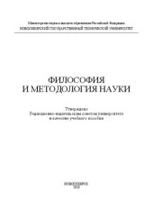 book Философия и методология науки: учебное пособие